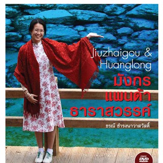 บ้านพระอาทิตย์ หนังสือมังกร แพนด้า ธาราสวรรค์ : Jiuzhaigou &amp; Huanglong   (พร้อม DVD9)