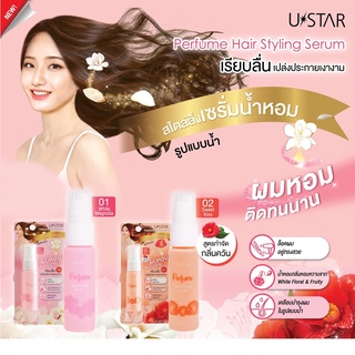 เซรั่มผมหอม ยูสตาร์ เพอร์ฟูม แฮร์ สไตล์ลิ่ง เซรั่ม USTAR PERFUME HAIR STYLING SERUM 18ml.