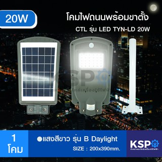 โคมไฟถนน โซล่าเซลล์ พร้อมขาตั้ง CTL รุ่น LED TYN-LD20W (20W)