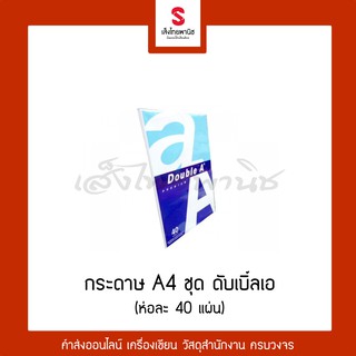 กระดาษ A4 ชุด 40 แผ่น Double A