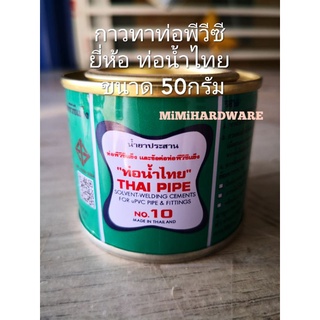 กาวทาท่อพีวีซี 50กรัม ยี่ห้อท่อน้ำไทย กาวทาท่อ PVC