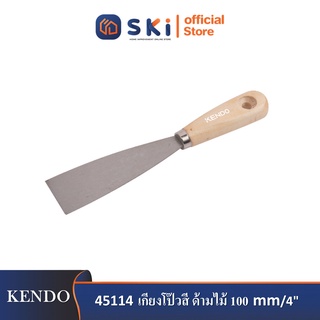 KENDO 45114 เกียงโป๊วสี ด้ามไม้ 100mm/4"| SKI OFFICIAL