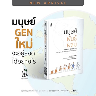 มนุษย์พันธุ์ผสม : The Next Generation / Tony Ryan (โทนี ไรอัน)