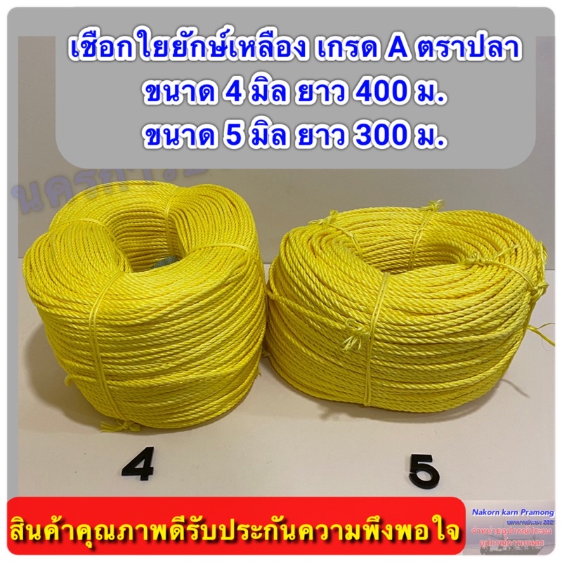 เชือกใยยักษ์เหลือง ตราปลา เกรด A มีขนาด 4 มิล และ 5 มิล ให้เลือก