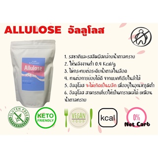 น้ำตาลอัลลูโลส Allulose คีโต โลว์คาร์บ คลีน เจ วีแกน เบาหวานทานได้ คล้ายน้ำตาลทรายที่สุด