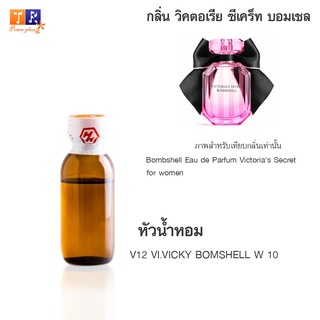 หัวน้ำหอม V12 : VI.VICKY BOMSHELL W 10 (เทียบกลิ่น เกรดพรีเมี่ยม) ปริมาณ 25กรัม