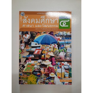 gosobook 9786162030413 สังคมศึกษา ศาสนาและวัฒนธรรม