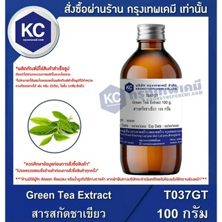 T037GT-100G Green Tea Extract : สารสกัดชาเขียว 100 กรัม