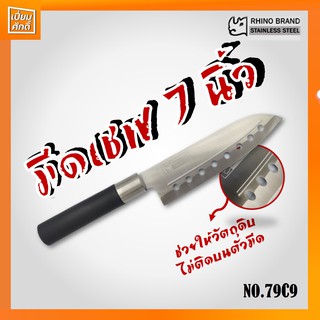 มีดทำครัว มีดด้ามดำ 7" มีดเชฟ สแตนเลส NO.79C9 RHINO เจาะรู