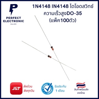 1N4148 (แพ็ค100 ตัว) ไดโอดสวิตซ์ DO-35 มีสินค้าพร้อมส่งในไทย