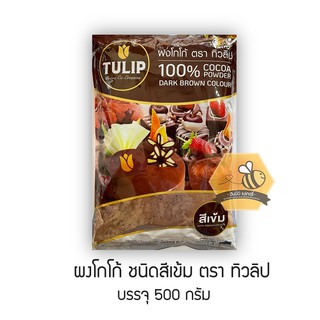 ผงโกโก้ ชนิดสีเข้ม ตราทิวลิป 500 กรัม