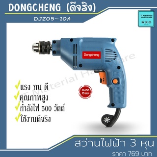 DONGCHENG (ดีจริง) สว่านไฟฟ้า 3 หุน ขนาด 10 มม. 500w (ของแท้100%) รุ่น DJZ05-10A By JT