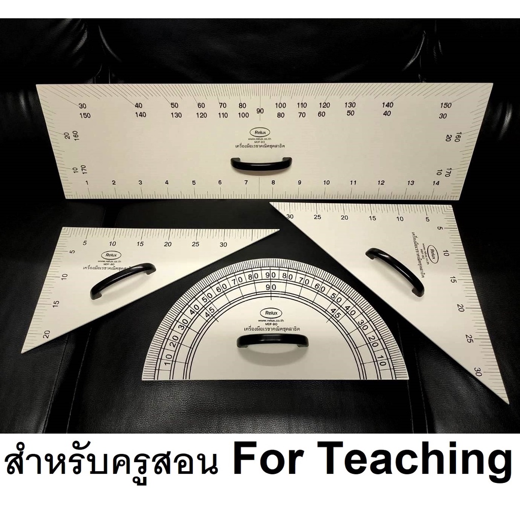 RELUX ชุดเรขาครู ชุดเรขาใช้สอน ขนาดใหญ่ใช้บนกระดานใหญ่ สำหรับครูผู้สอน มี 4 ชิ้นต่อชุด MDF-90