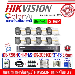 Hikvision ColorVu ชุดกล้องวงจรปิด 2MP รุ่น DS-2CE10DF3T-FS 3.6(8)+DVR รุ่น iDS-7208HQHI-M1/S(1)+อุปกรณ์ชุด 2H2JBP/AC