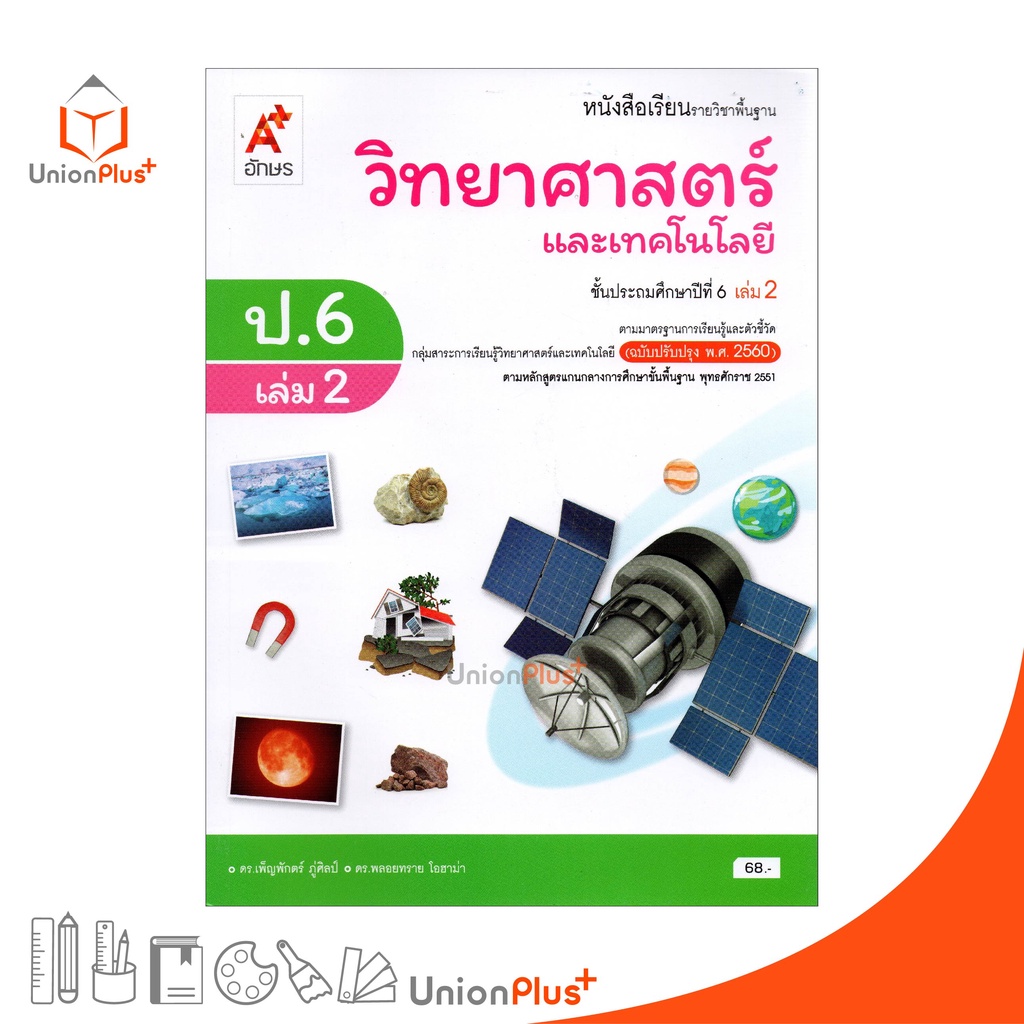 หนังสือเรียน วิทยาศาสตร์และเทคโนโลยี ป.6 เล่ม 2 อักษรเจริญทัศน์ อจท. A+ (ฉบับปรับปรุง พ.ศ. 2560)