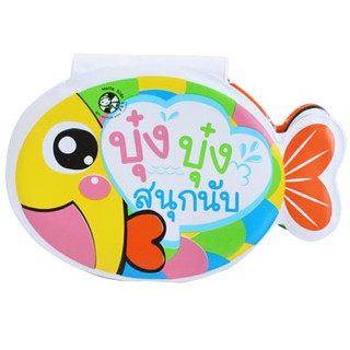 Plan for kids หนังสือลอยน้ำ บุ๋ง บุ๋ง สนุกนับ