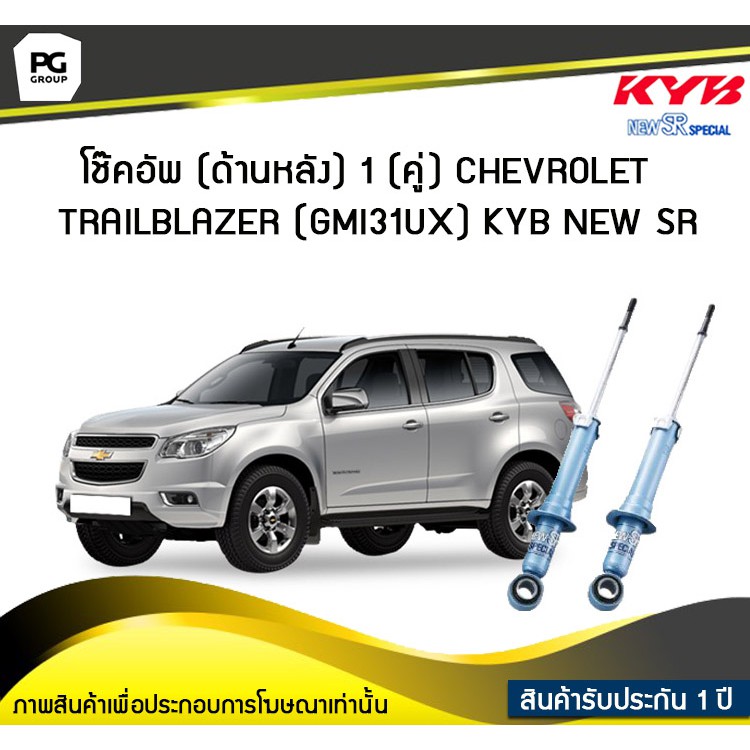 โช๊คอัพ kayaba new-sr (ด้านหลัง) 1 (คู่) CHEVROLET TRAILBLAZER (GMI31UX)
