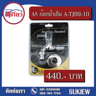 American Standard ก๊อกน้ำเย็น แบบติดผนัง รุ่นทูโบ้ A-TJ69-10