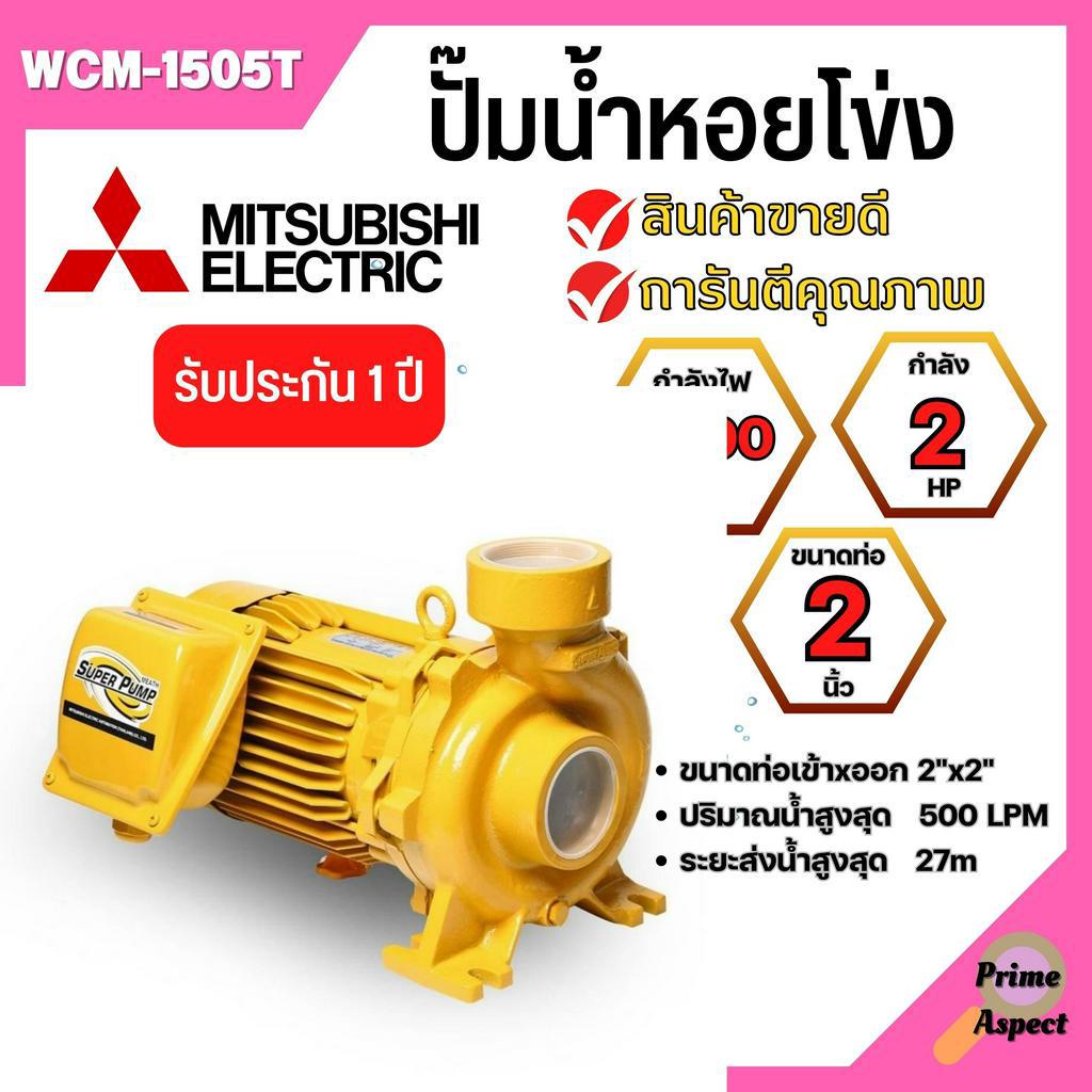 ปั้มหอยโข่ง MITSUBISHI รุ่น WCM-1505T✅💯