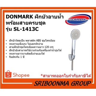 DONMARK ฝักบัว/ฝักบัวอาบน้ำพร้อมสายครบชุด รุ่น SL-1413C