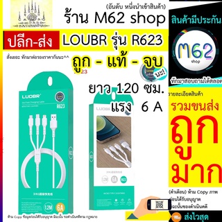 LOUBR รุ่น R623 สายขาว 3in1 ชาร์จแรง 6A งานแท้ ไม่ร้อน ราคาส่ง ตัวแทนขายได้ราคานี้ รองรับ ios/TypeC/microUSB รุ่น R623