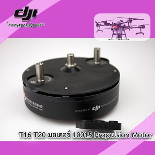 T16 T20 T30 มอเตอร์โดรนเกษตร DJI ตระกูล T ของแท้ 10015 ,10018