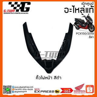 คิ้วไฟหน้า  PCX 150i สีดำ (2019) ของแท้เบิกศูนย์ by Gtypeshop อะไหลแท้ Honda Yamaha (พร้อมส่ง)