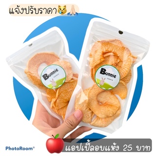 🍎แอปเปิ้ลอบแห้ง สำหรับสัตว์ฟันแทะ🍎