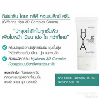 กิฟฟารีน ไฮยา ทรีดี คอมเพล็กซ์ ครีม Giffarine HYA 3D Complex Cream