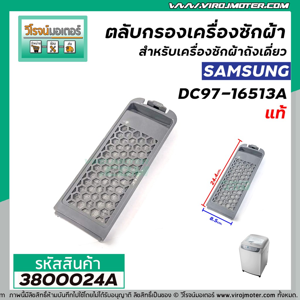 ตลับกรอง เครื่องซักผ้า SAMSUNG #DC97-16513A ( แท้ ) ( 24 x 8.5 cm. ) ( ราคา 1 อัน ) #3800024A