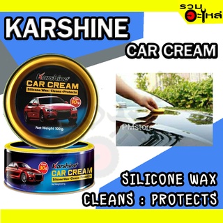 คาร์ชายน์ คาร์ ครีมปกป้องสีรถ KARSHINE CAR CREAM 100G.📌