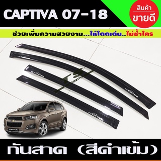 กันสาดประตู ดำทึบ 4ชิ้น เชฟ แคบติวา CHEV CAPTIVA 2007 2008 2009 2010 2011 2012 - 2018 ใส่ร่วมกันได้