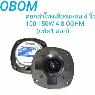 ลำโพง เสียงแหลม โอมอ้อม(OBOM) รุ่น TW.S.02/150w(ขนาดบรรจุ 1 ดอก)/OBOM ให้เสียงแหลม เสียงพุ้ง*เสียงใส********************