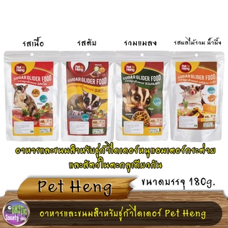 อาหารชูก้าร์ไกเดอร์ Pet Heng รสเนื้อ รสตับ รสรวมแมลง รสผลไม้รวมน้ำผึ้ง ขนาด 180 g