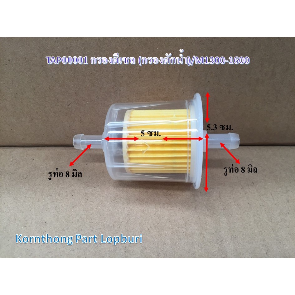 กรองดีเซล (กรองดักน้ำ) Oil filter รุ่น M1300-1600 ทั่วไป อะไหล่รถแทรคเตอร์/ชิ้นส่วนรถแทรคเตอร์ /TAP00001/TP00008/TP00007