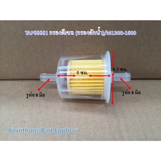 กรองดีเซล (กรองดักน้ำ) Oil filter รุ่น M1300-1600 ทั่วไป อะไหล่รถแทรคเตอร์/ชิ้นส่วนรถแทรคเตอร์ /TAP00001