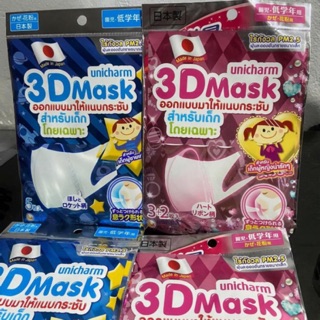 Unicharm 3D Mask Kids เด็กผู้หญิง และเด็กผู้ชาย 5 ชิ้นต่อแพค พร้อมส่ง