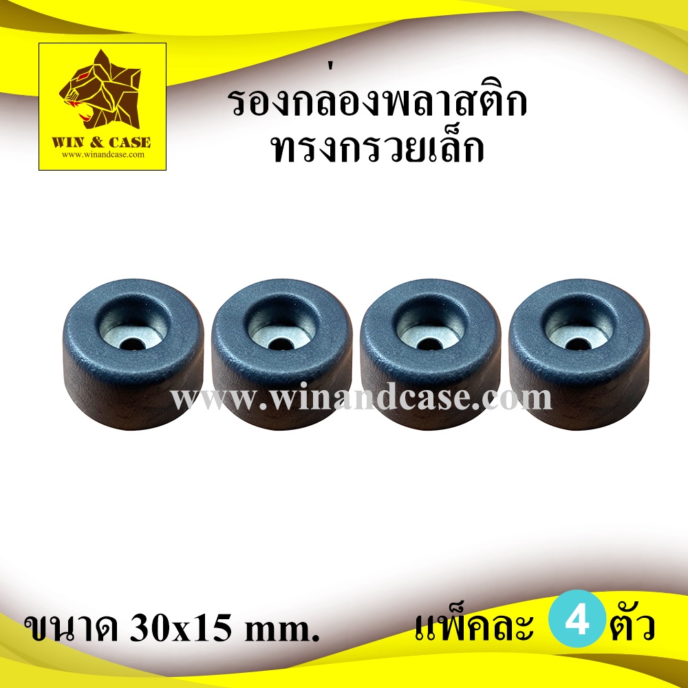 ลูกยาง ยางแท้ ยางธรรมชาติ ขนาด 30x15 mm.ทรงกรวยเล็ก รองตู้ลำโพง รองประตู กันกระแทก รองอุปกรณ์ รองตู้