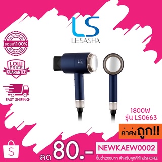 LESASHA MAXI AIR HAIR DRYER เลอซาช่า แมกซี่ แอร์ ไดร์เป่าผม ลมแรง ผมแห้งไว มีลมเย็น 1800W รุ่น LS0663