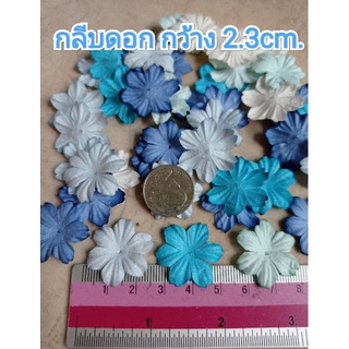 กลีบดอกไม้กระดาษสา 6กลีบ 2.3cm. (โทนฟ้า) กลีบดอก DIY