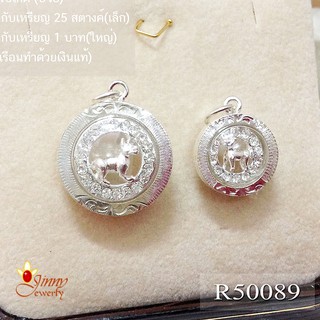 จี้เงินแท้ จี้ปีเกิด ปีจอ ปีสุนัข  ผู้ซื่อสัตย์ R50089