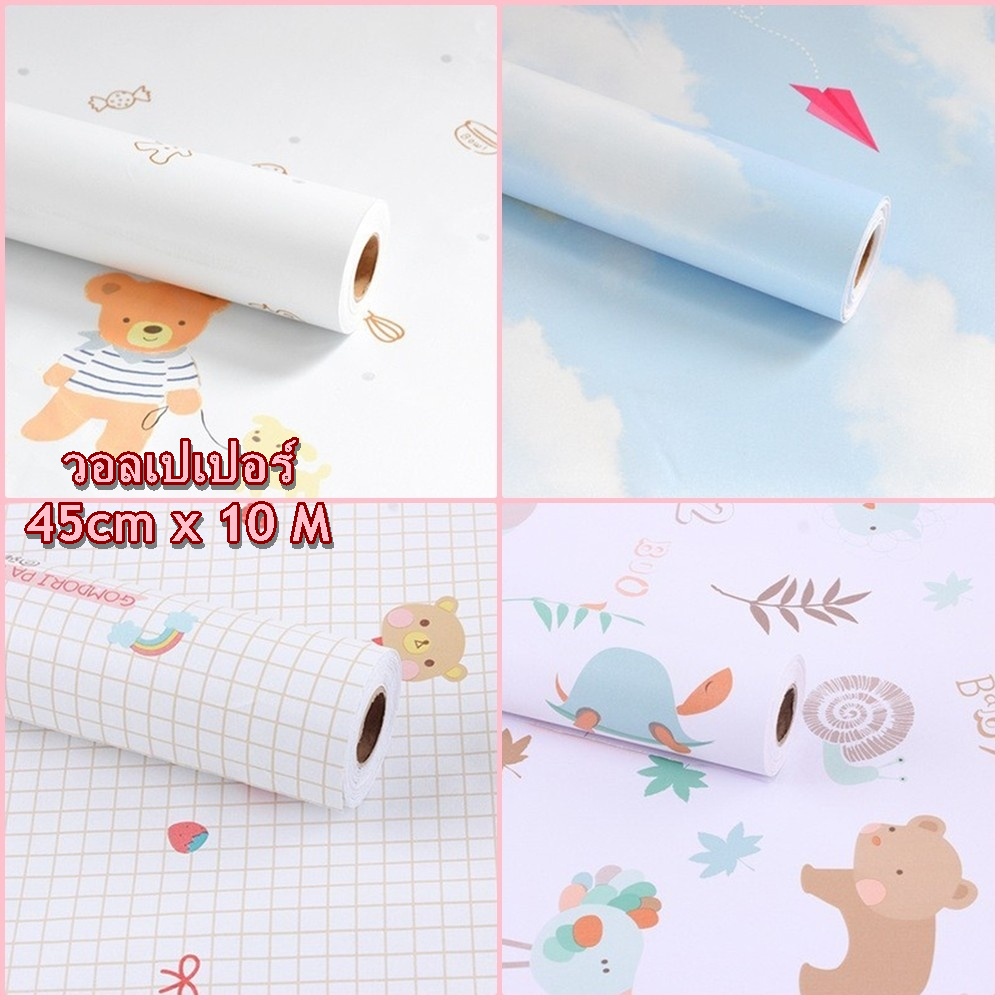 [10 เมตร x 45เซนติเมตร] วอลเปเปอร์ติดผนัง สติ๊กเกอร์ติดผนัง ลายการ์ตูน Wallpaper มีกาวในตัว PVC.กันน้ำ พร้อมส่ง