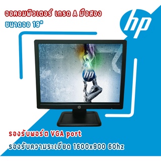 จอคอมพิวเตอร์ จอเกรดเอ ขนาด 19 นิ้ว HP รับประกัน 1 เดือน