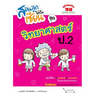 สอนลูกให้เป็นเซียน ชุด วิทยาศาสตร์ ป.2 : ดร.สมศักดิ์  อัมพรวิสิทธิ์โสภา  อ.สาลี่ รัตนมงคล เขียน