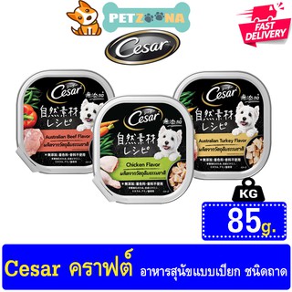 🐶🐶 Cesar คราฟต์ ​อาหารสุนัขชนิดเปียก มี 3 สูตรให้เลือก 85 g. 🐶🐶