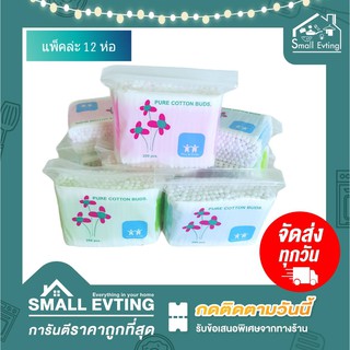 Small Evting สำลีก้าน ตรา PURE COTTON BUDS แพ็คล่ะ 12 ห่อ (200ก้าน/ห่อ) สำลีก้านเล็ก ไม้ปั่นหู คัตตั้นบัดส์ สำลี