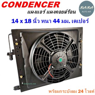 โปรโมชั่น !!! แผงแอร์ 14 x 18 นิ้ว หนา 44 มม. หัวเตเปอร์ 24 V พร้อมกระบังลม แผงคอนเดนเซอร์ รังผึ้งแอร์ คอยล์ร้อน