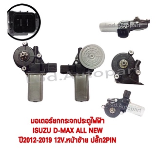 มอเตอร์ยกกระจกประตูไฟฟ้าISUZU D-MAX ALL ปี 2012-2019 หน้าซ้าย12V.7ฟัน ปลั๊ก2PIN