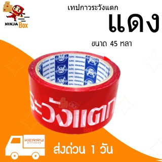 ส่งด่วน 1 วัน เทประวังแตก พื้นหลังแดง 45 หลา (1 ม้วน) ราคาถูก ส่งโดย Kerry Express เท่านั้น