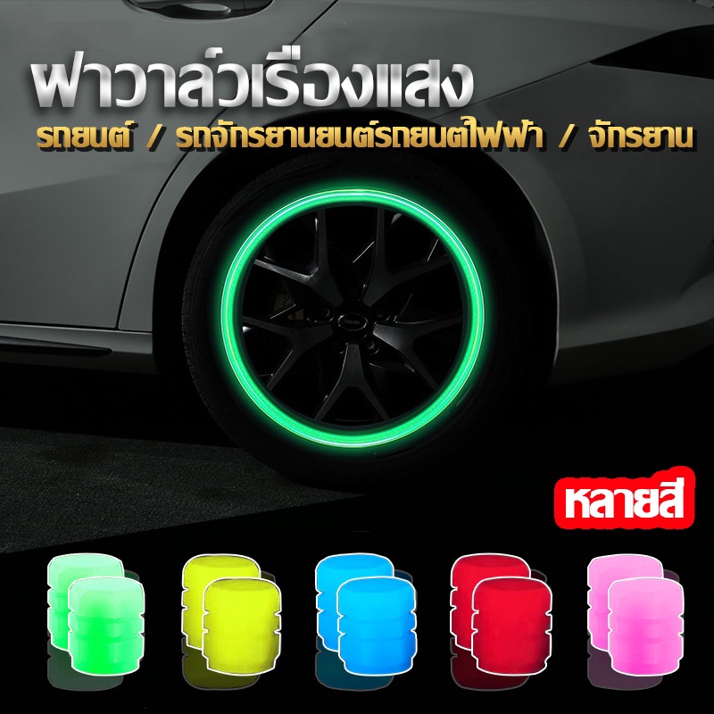 simpleLifeจุกลมรถยนต์ จุกลม จุกลมมอเตอร์ไซค์ จุกยางรถยนต์ เรืองแสง จุ๊บลม จุกลมยางรถยนต์ จุกปิดลมยางรถยนต์ จุ๊บลมยาง E47